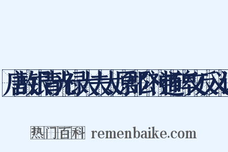 唐故银青光禄大夫太原郡公神道碑文反义词是什么意思的图片